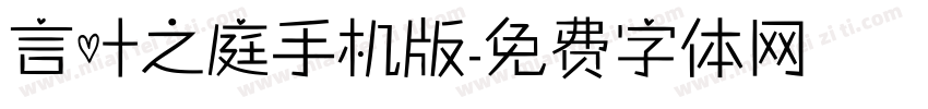 言叶之庭手机版字体转换