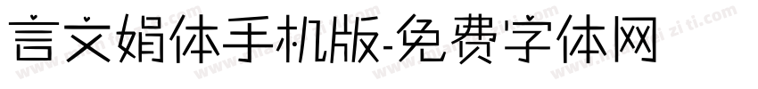 言文娟体手机版字体转换