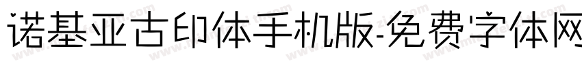 诺基亚古印体手机版字体转换