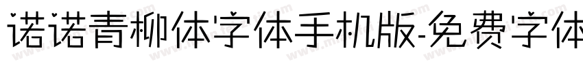 诺诺青柳体字体手机版字体转换