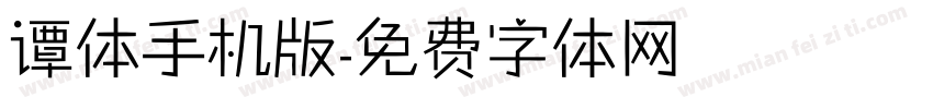 谭体手机版字体转换