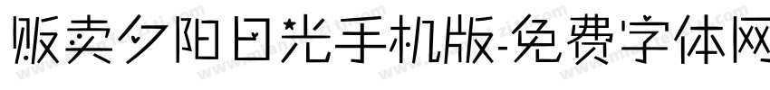 贩卖夕阳日光手机版字体转换