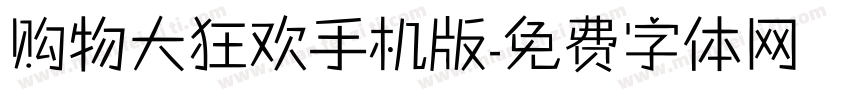 购物大狂欢手机版字体转换