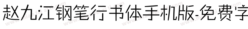 赵九江钢笔行书体手机版字体转换