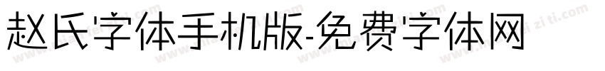 赵氏字体手机版字体转换