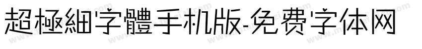 超極細字體手机版字体转换