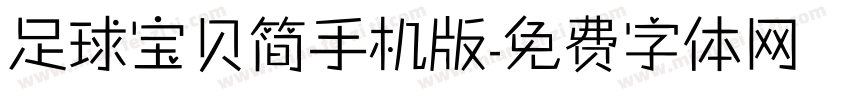 足球宝贝简手机版字体转换