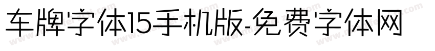 车牌字体15手机版字体转换