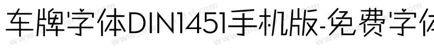 车牌字体DIN1451手机版字体转换