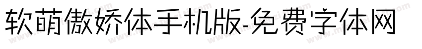 软萌傲娇体手机版字体转换