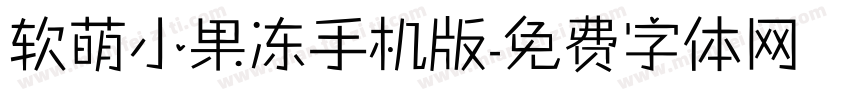 软萌小果冻手机版字体转换