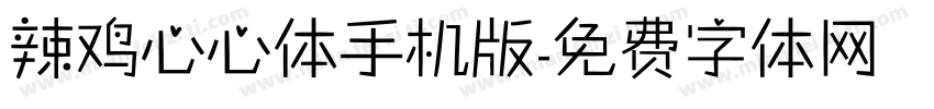 辣鸡心心体手机版字体转换