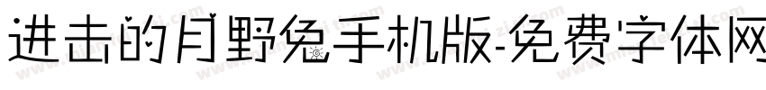 进击的月野兔手机版字体转换