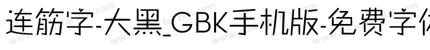 连筋字-大黑_GBK手机版字体转换