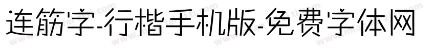 连筋字-行楷手机版字体转换