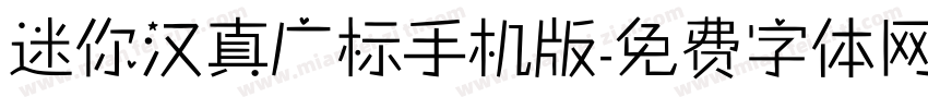 迷你汉真广标手机版字体转换