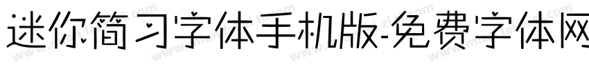 迷你简习字体手机版字体转换