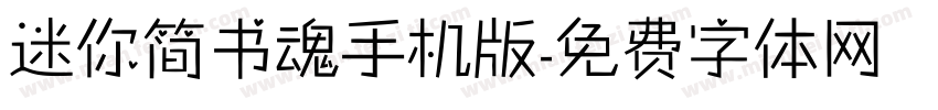 迷你简书魂手机版字体转换