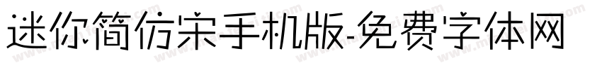 迷你简仿宋手机版字体转换