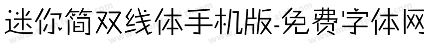 迷你简双线体手机版字体转换