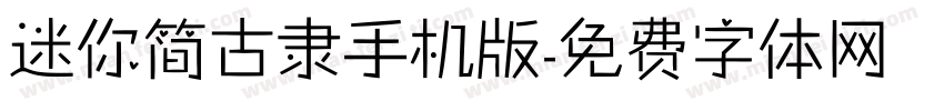 迷你简古隶手机版字体转换