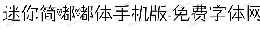 迷你简嘟嘟体手机版字体转换