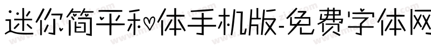 迷你简平和体手机版字体转换