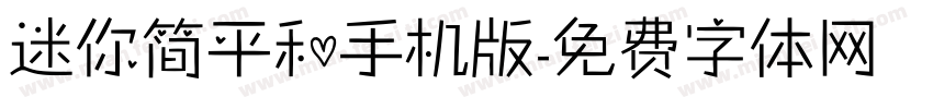 迷你简平和手机版字体转换