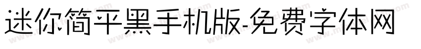 迷你简平黑手机版字体转换