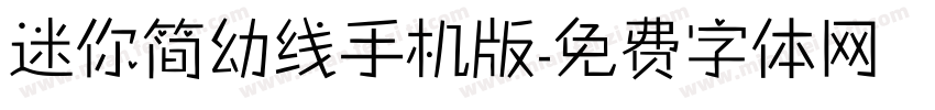 迷你简幼线手机版字体转换