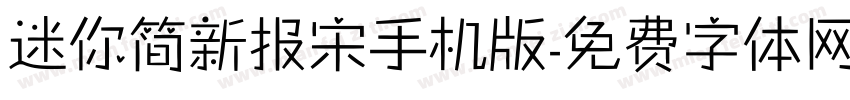 迷你简新报宋手机版字体转换