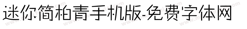 迷你简柏青手机版字体转换