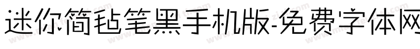 迷你简毡笔黑手机版字体转换