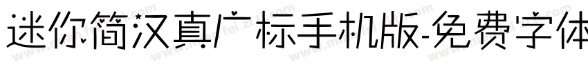 迷你简汉真广标手机版字体转换