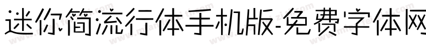 迷你简流行体手机版字体转换