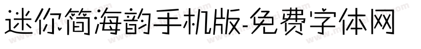 迷你简海韵手机版字体转换