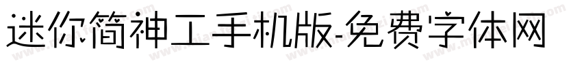 迷你简神工手机版字体转换