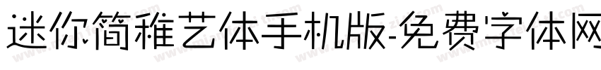 迷你简稚艺体手机版字体转换