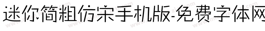 迷你简粗仿宋手机版字体转换