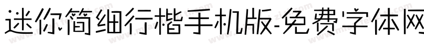 迷你简细行楷手机版字体转换