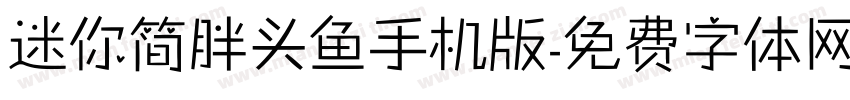 迷你简胖头鱼手机版字体转换