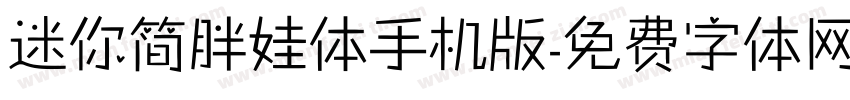 迷你简胖娃体手机版字体转换