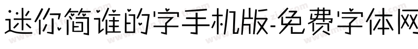 迷你简谁的字手机版字体转换