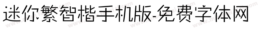 迷你繁智楷手机版字体转换