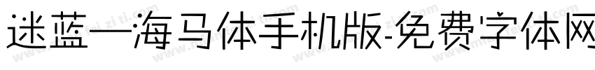 迷蓝—海马体手机版字体转换