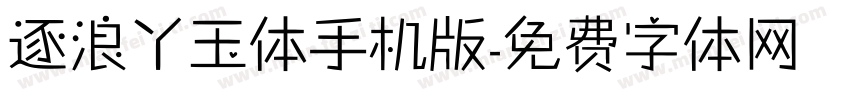 逐浪丫玉体手机版字体转换