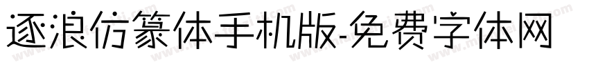 逐浪仿篆体手机版字体转换