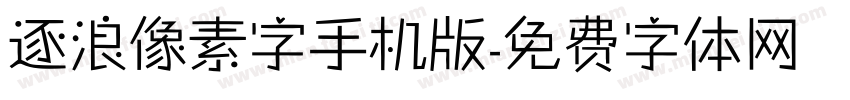 逐浪像素字手机版字体转换