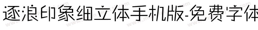 逐浪印象细立体手机版字体转换