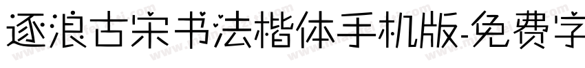 逐浪古宋书法楷体手机版字体转换